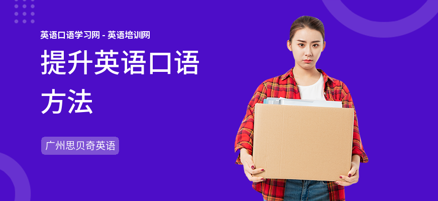 提升英语口语方法