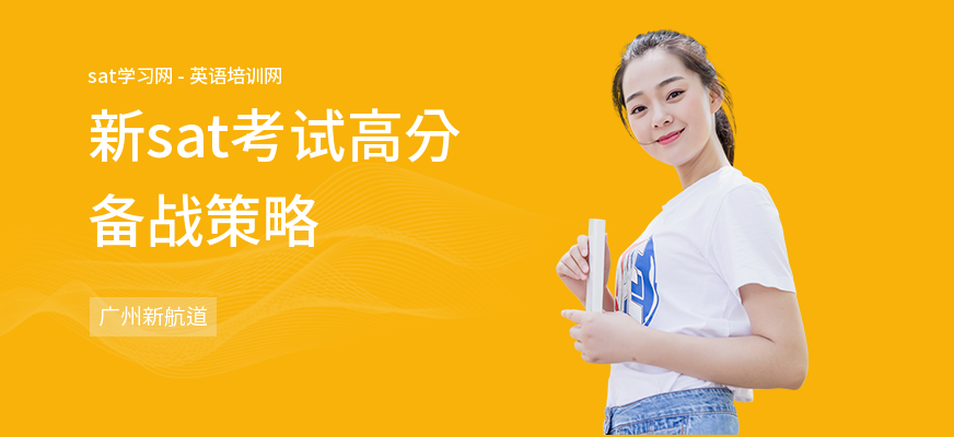 新sat考试高分备战策略