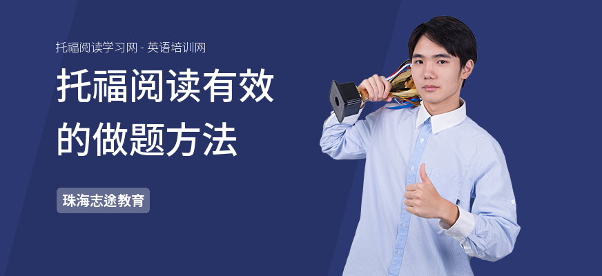 托福阅读有效的做题方法