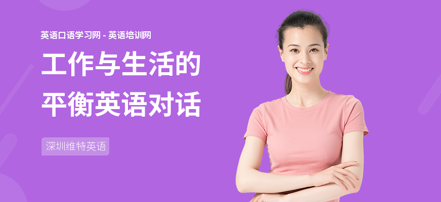 工作与生活的平衡英语对话