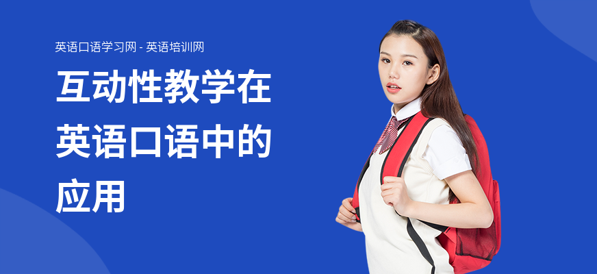 互动性教学在英语口语中的应用
