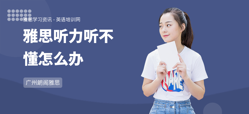 雅思听力听不懂怎么办