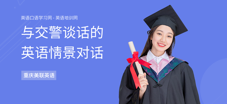 与交警谈话的英语情景对话