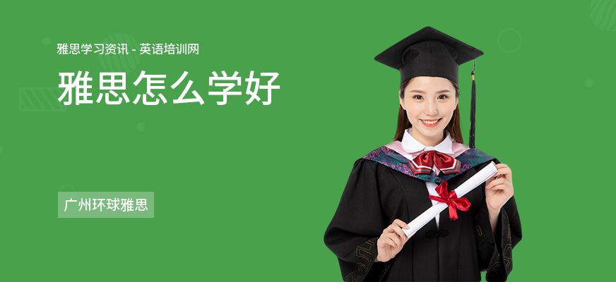 雅思怎么学好