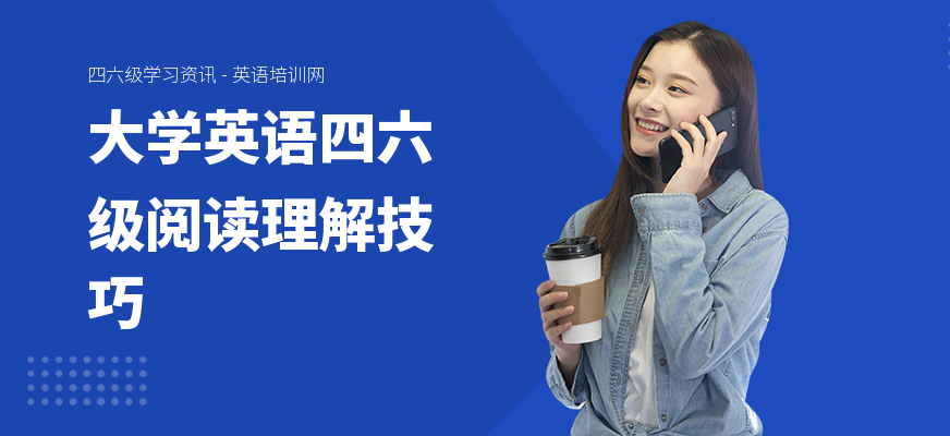 大学英语四六级阅读理解技巧