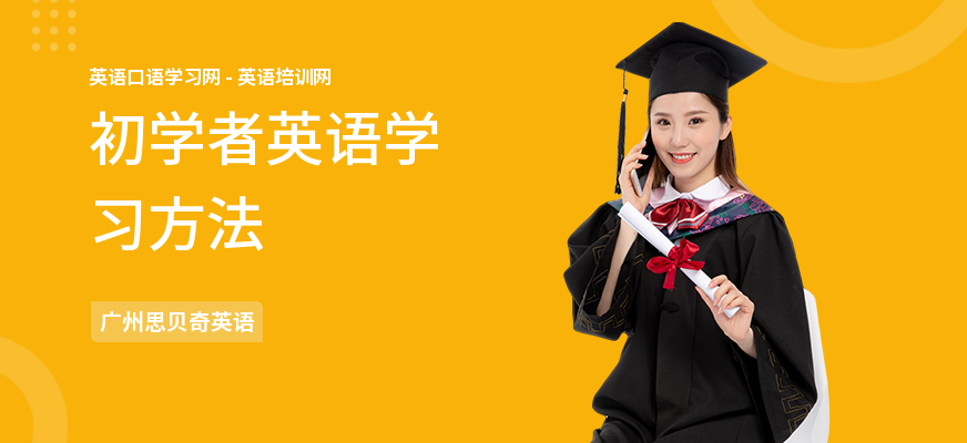初学者英语学习方法