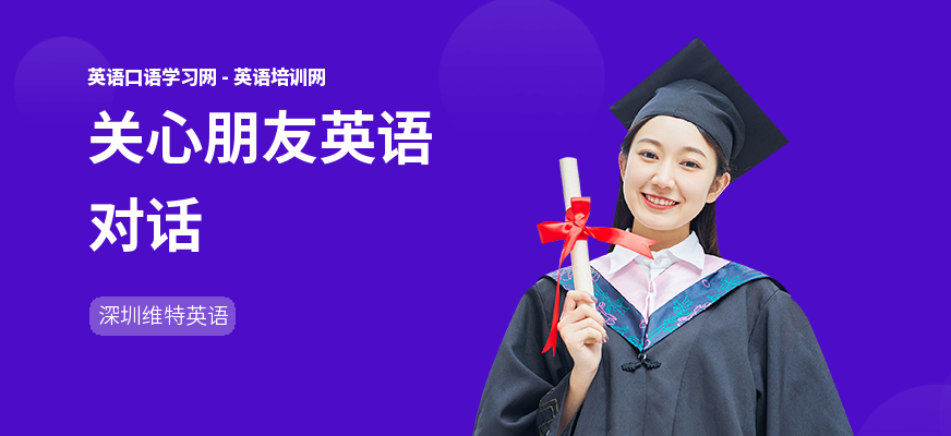 关心朋友英语对话