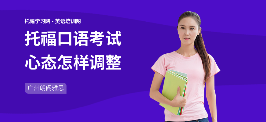 托福口语考试心态怎样调整
