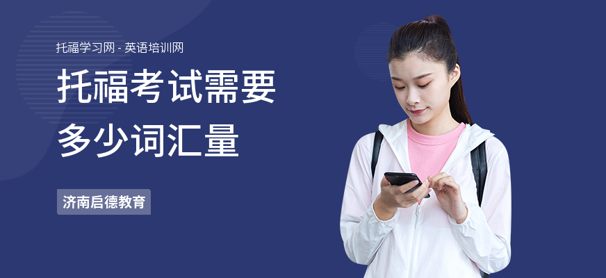 托福考试需要多少词汇量