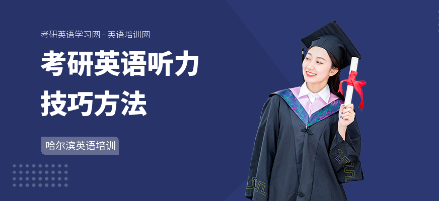考研英语听力技巧方法