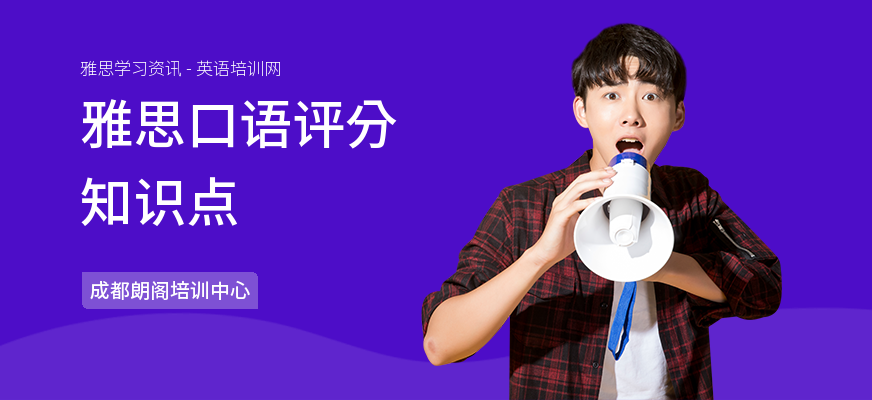 雅思口语评分知识点