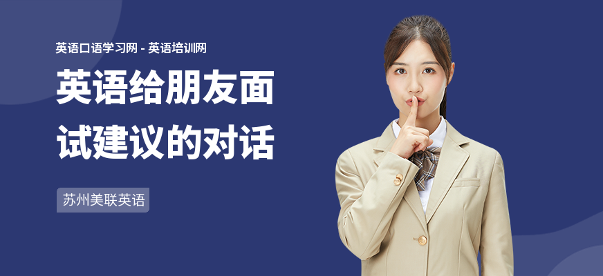 英语给朋友面试建议的对话
