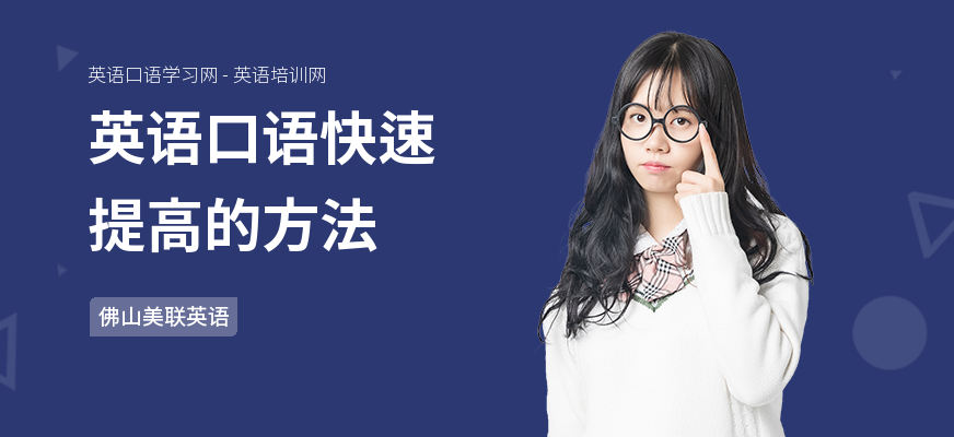 英语口语快速提高的方法