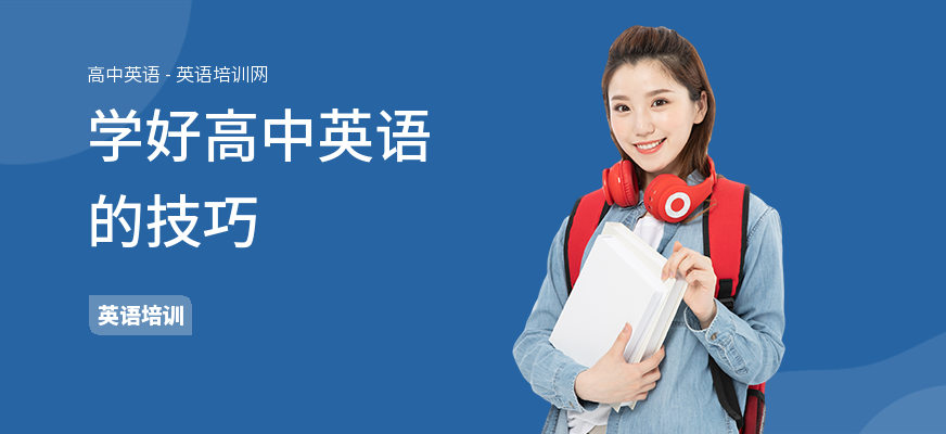 学好高中英语的技巧