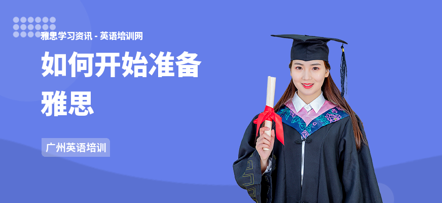 如何开始准备雅思