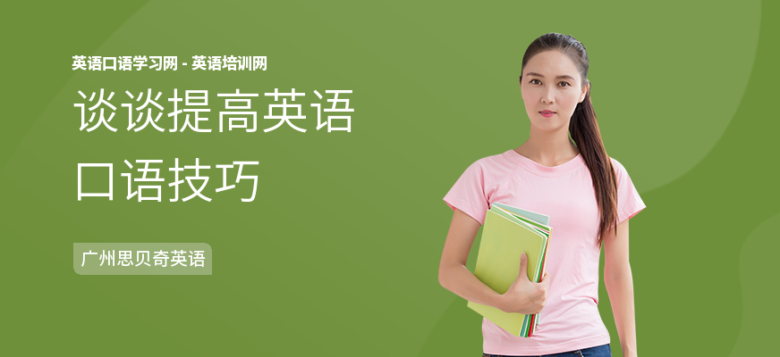 谈谈提高英语口语技巧