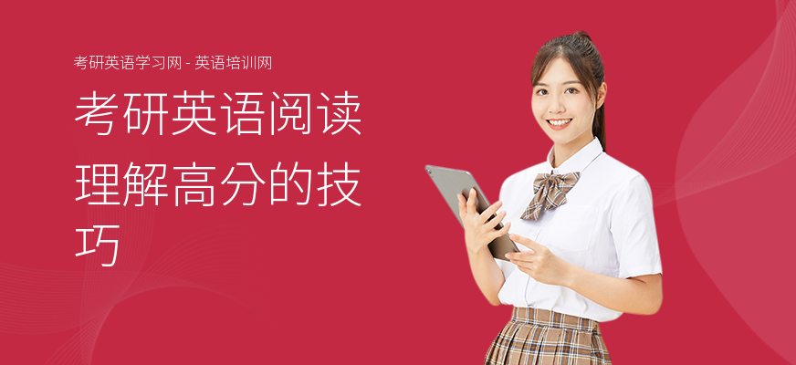 考研英语阅读理解高分的技巧