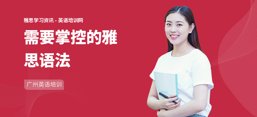 需要掌控的雅思语法