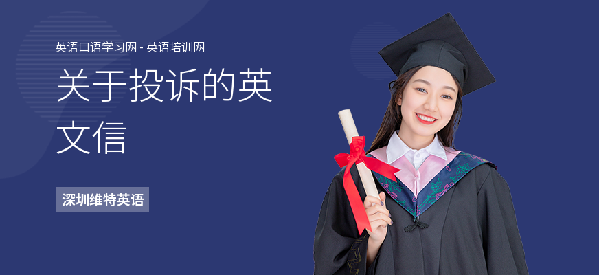 关于投诉的英文信