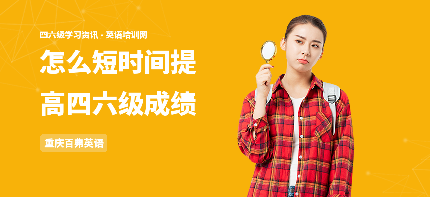 怎么短时间提高四六级成绩