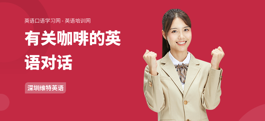 有关咖啡的英语对话