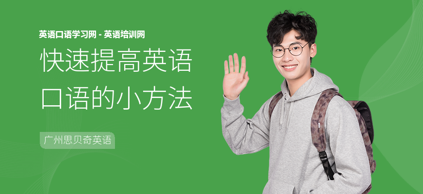 快速提高英语口语的小方法