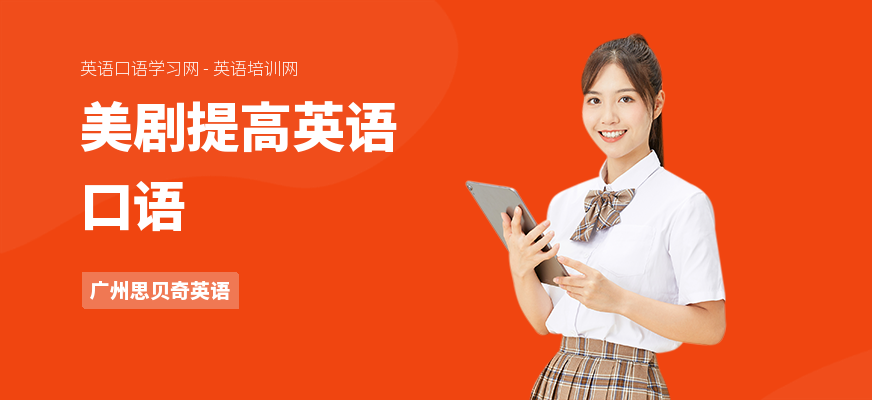 美剧提高英语口语