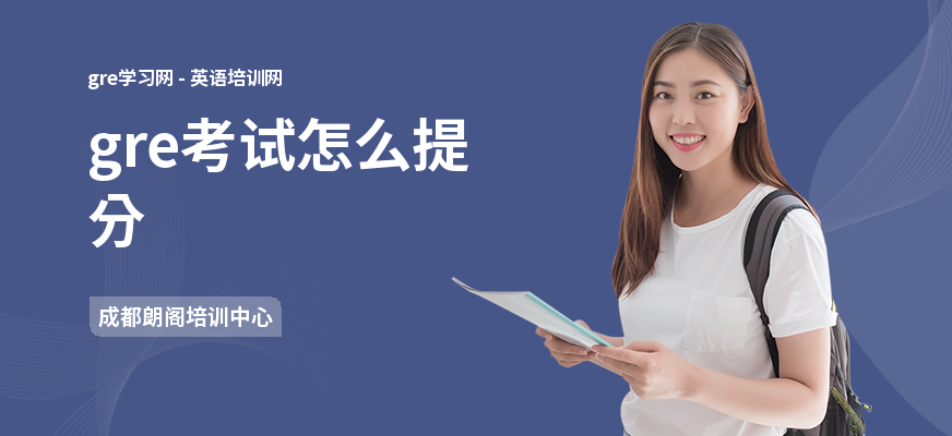 gre考试怎么提分