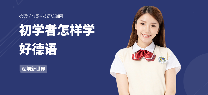 初学者怎样学好德语
