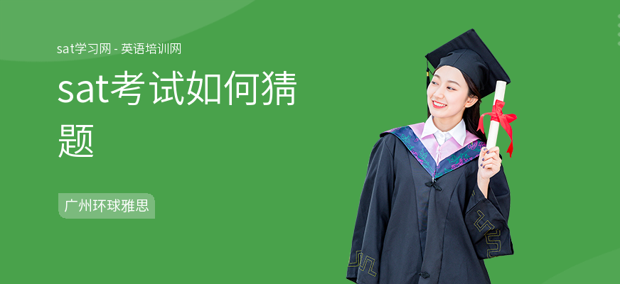 sat考试如何猜题