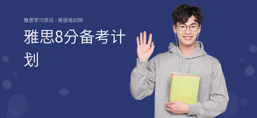 雅思8分备考计划
