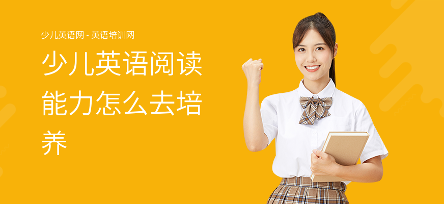 少儿英语阅读能力怎么去培养