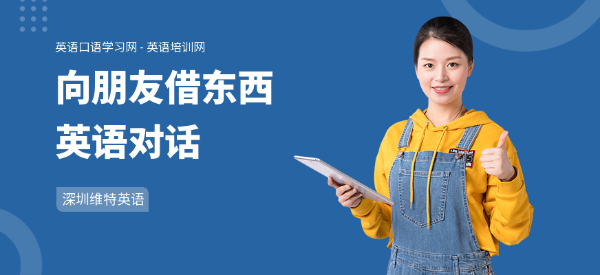 向朋友借东西英语对话
