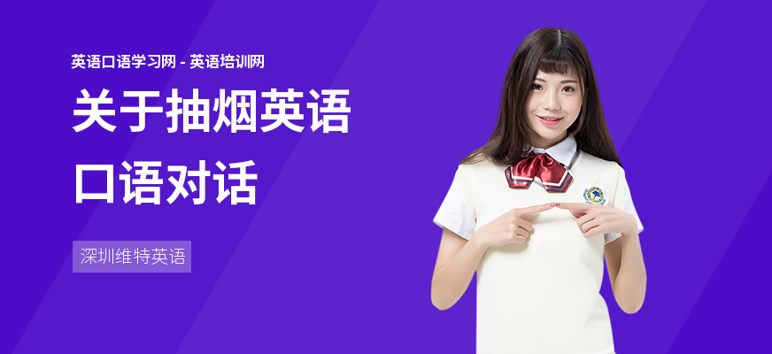 关于抽烟英语口语对话