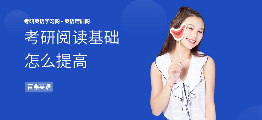 考研阅读基础怎么提高