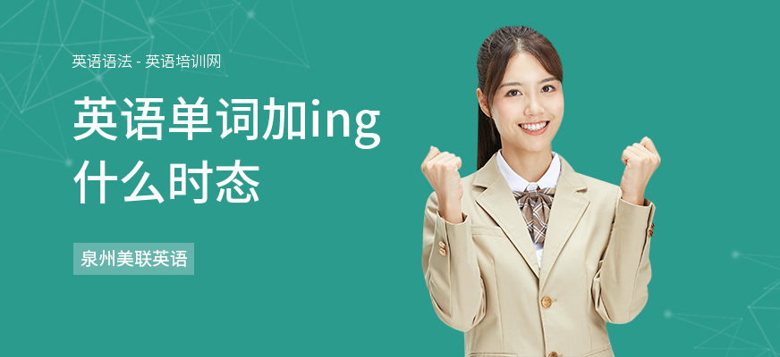 英语单词加ing什么时态