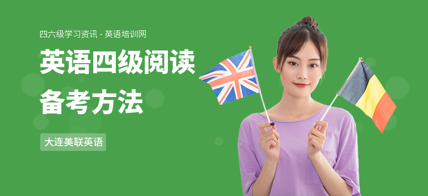 英语四级阅读备考方法
