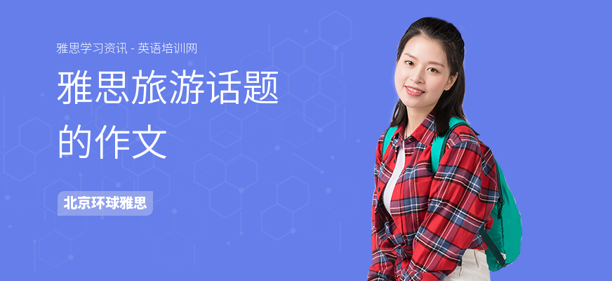 雅思旅游话题的作文