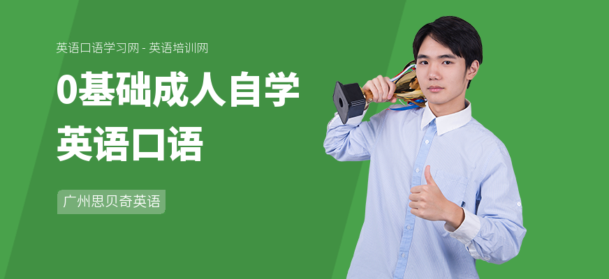 0基础成人自学英语口语