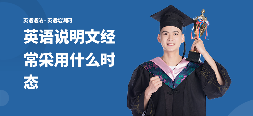 英语说明文经常采用什么时态