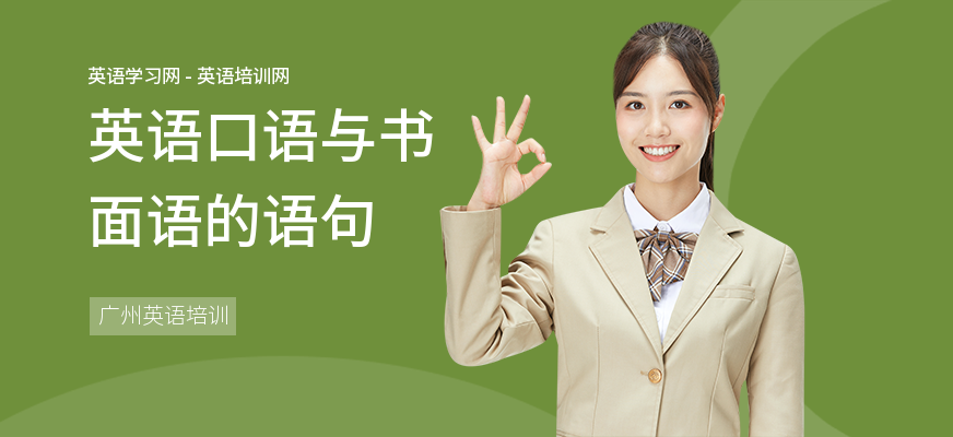 英语口语与书面语的语句