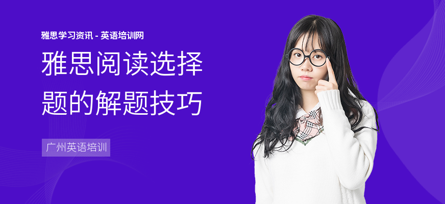雅思阅读选择题的解题技巧