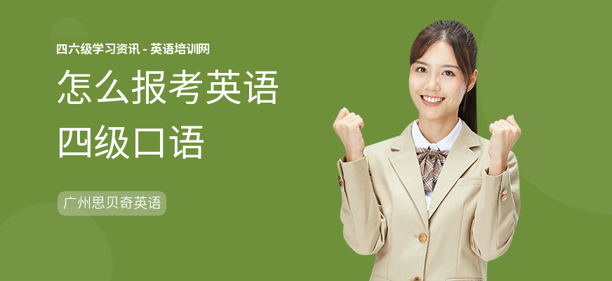怎么报考英语四级口语