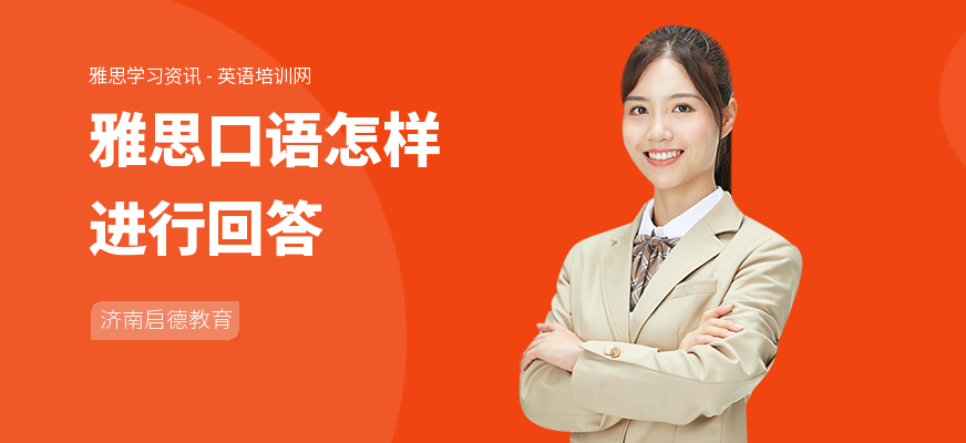 雅思口语怎样进行回答