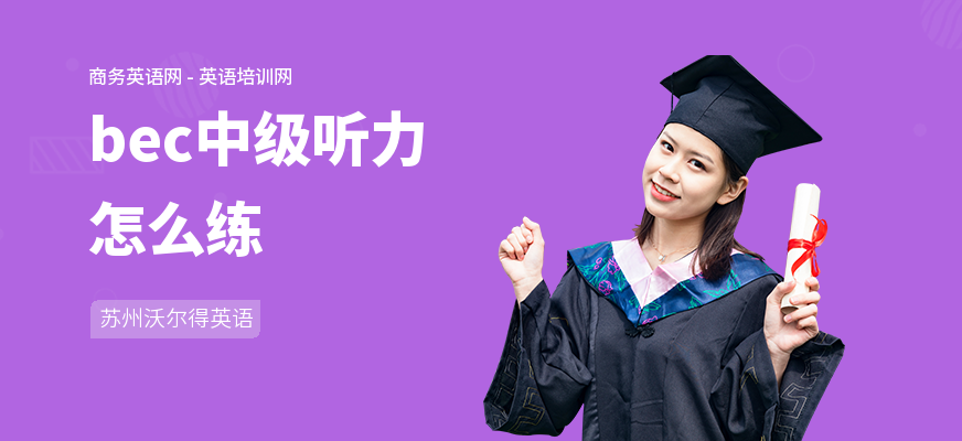 bec中级听力怎么练