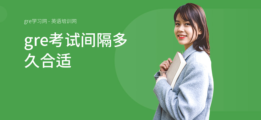 gre考试间隔多久合适