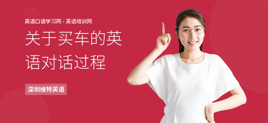 关于买车的英语对话过程