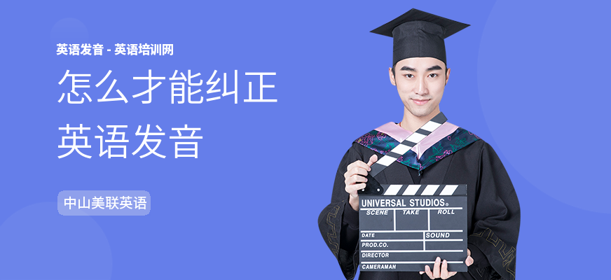 怎么才能纠正英语发音