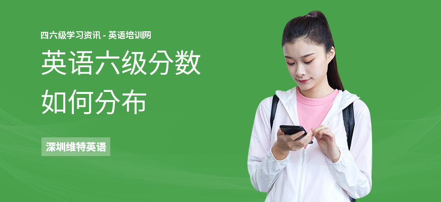 英语六级分数如何分布