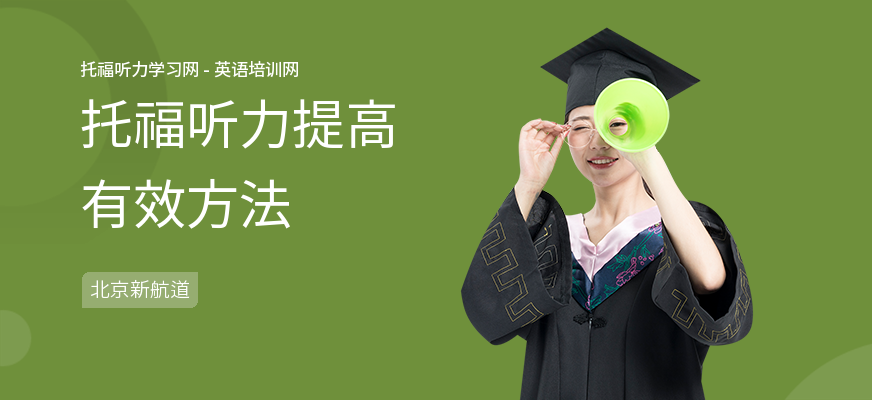 托福听力提高有效方法